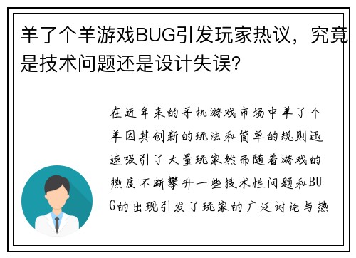 羊了个羊游戏BUG引发玩家热议，究竟是技术问题还是设计失误？