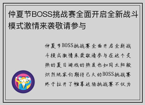 仲夏节BOSS挑战赛全面开启全新战斗模式激情来袭敬请参与