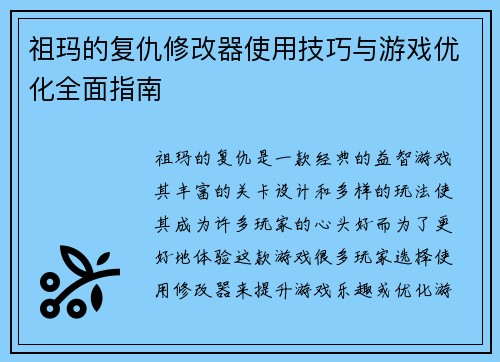 祖玛的复仇修改器使用技巧与游戏优化全面指南