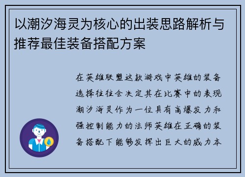 以潮汐海灵为核心的出装思路解析与推荐最佳装备搭配方案
