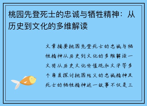 桃园先登死士的忠诚与牺牲精神：从历史到文化的多维解读
