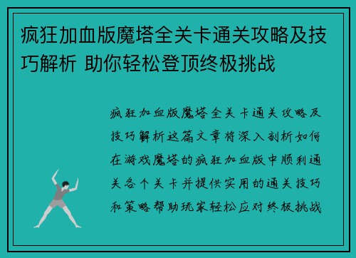 疯狂加血版魔塔全关卡通关攻略及技巧解析 助你轻松登顶终极挑战