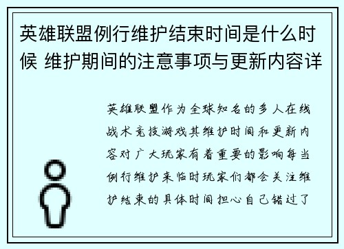 英雄联盟例行维护结束时间是什么时候 维护期间的注意事项与更新内容详解