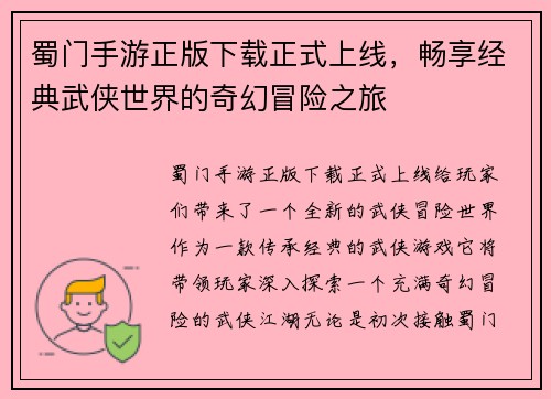 蜀门手游正版下载正式上线，畅享经典武侠世界的奇幻冒险之旅
