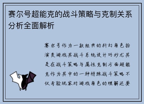 赛尔号超能克的战斗策略与克制关系分析全面解析