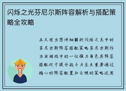 闪烁之光芬尼尔斯阵容解析与搭配策略全攻略