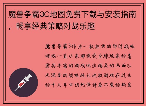 魔兽争霸3C地图免费下载与安装指南，畅享经典策略对战乐趣