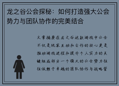 龙之谷公会探秘：如何打造强大公会势力与团队协作的完美结合