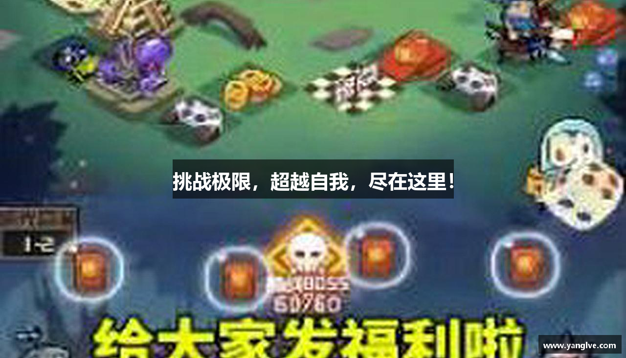 挑战极限，超越自我，尽在这里！